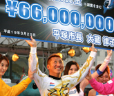 優勝写真